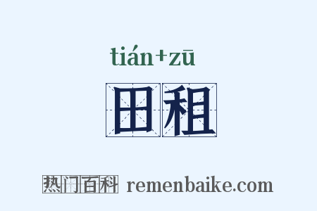 田租是什么意思的图片